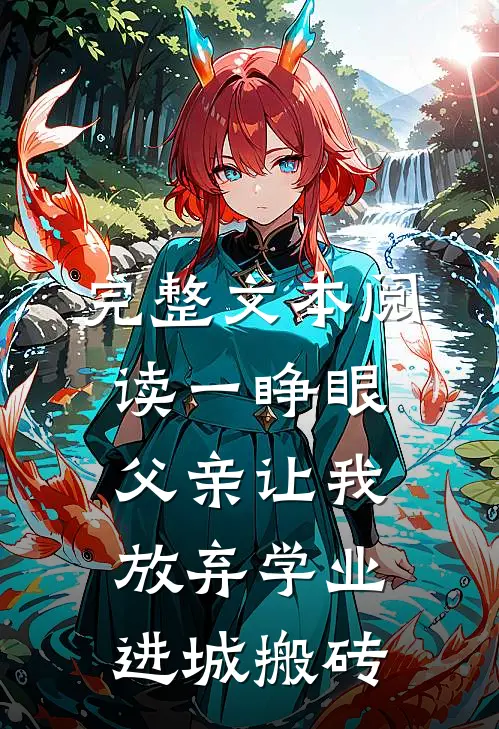 完整文本阅读一睁眼，父亲让我放弃学业进城搬砖
