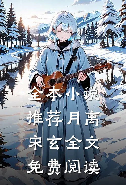 全本小说推荐月离宋玄全文免费阅读
