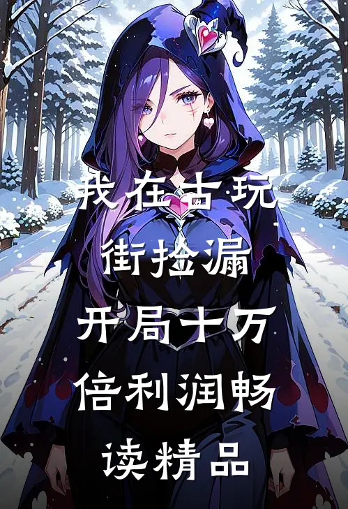 我在古玩街捡漏，开局十万倍利润畅读精品