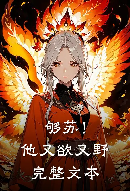 够苏！他又欲又野完整文本