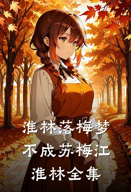 淮林落梅梦不成苏梅江淮林全集