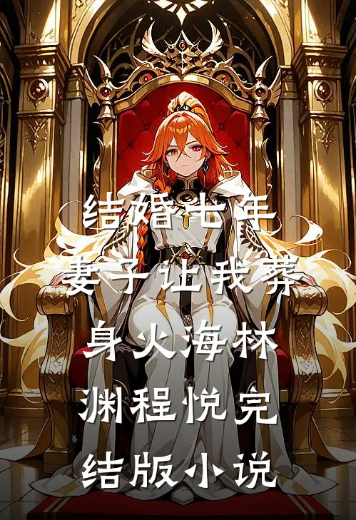 结婚七年，妻子让我葬身火海林渊程悦完结版小说