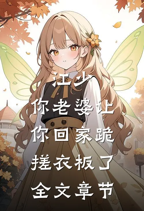 江少，你老婆让你回家跪搓衣板了全文章节
