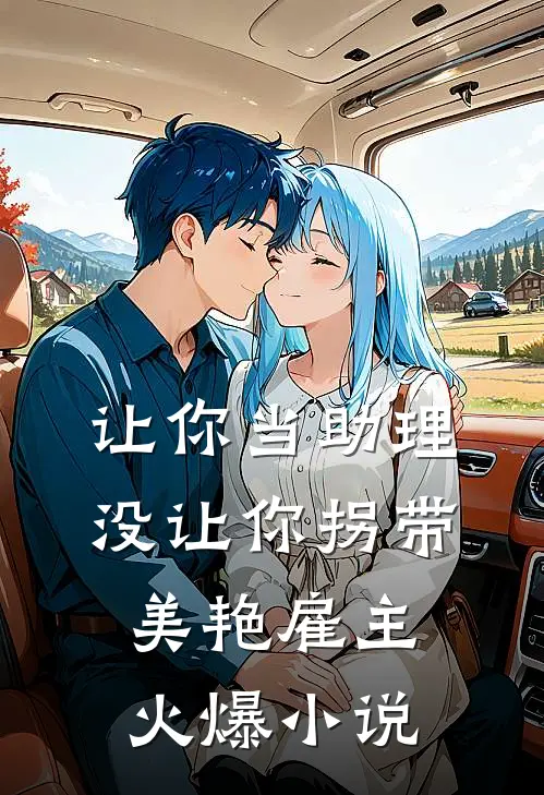 让你当助理，没让你拐带美艳雇主火爆小说