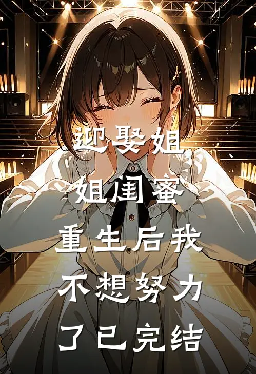 迎娶姐姐闺蜜，重生后我不想努力了已完结
