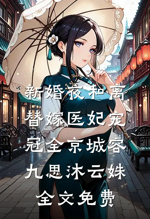 新婚夜和离，替嫁医妃宠冠全京城容九思沐云姝全文免费