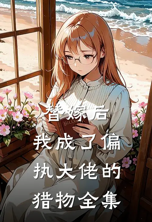 替嫁后，我成了偏执大佬的猎物全集