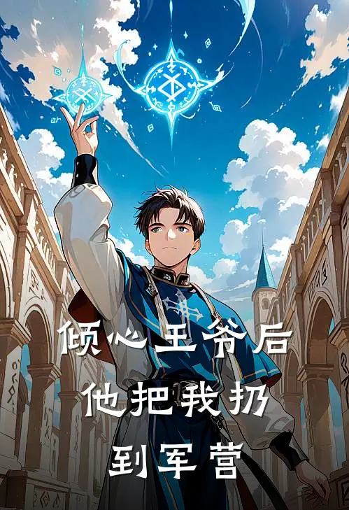 倾心王爷后，他把我扔到军营