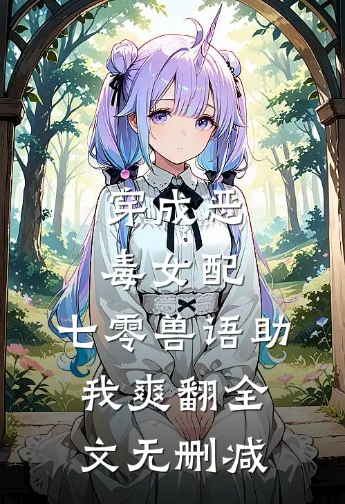 穿成恶毒女配，七零兽语助我爽翻全文无删减
