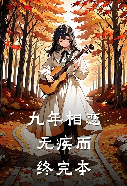 九年相恋，无疾而终完本