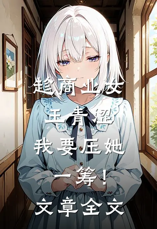 趁商业女王青涩，我要压她一筹！文章全文