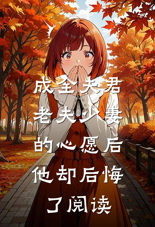 成全夫君老夫少妻的心愿后，他却后悔了阅读