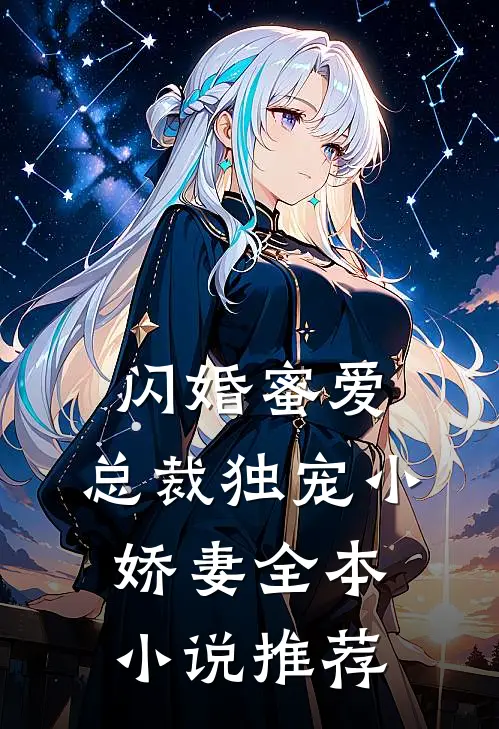 闪婚蜜爱：总裁独宠小娇妻全本小说推荐