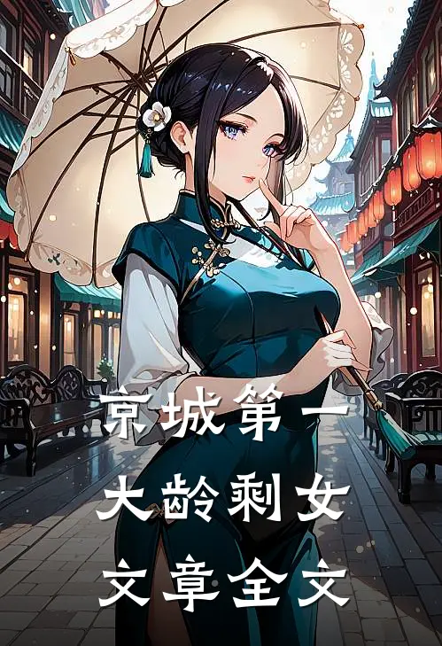 京城第一大龄剩女文章全文