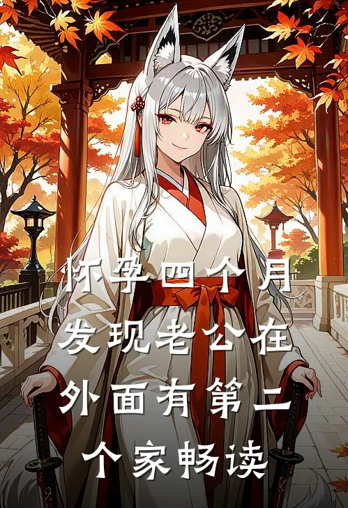 怀孕四个月，发现老公在外面有第二个家畅读