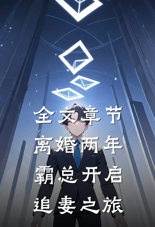 全文章节离婚两年，霸总开启追妻之旅