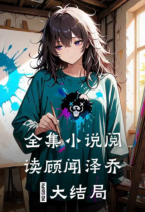 全集小说阅读顾闻泽乔婳大结局