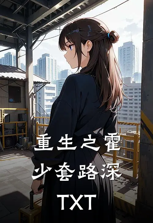 重生之霍少套路深TXT