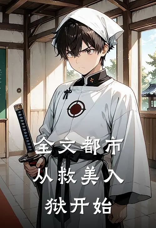 全文都市：从救美入狱开始