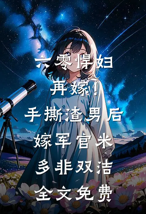 六零悍妇再嫁！手撕渣男后嫁军官米多非双洁全文免费