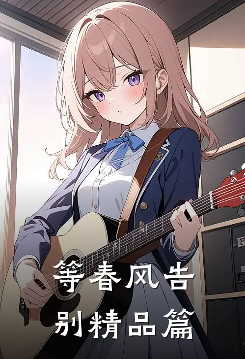 等春风告别精品篇