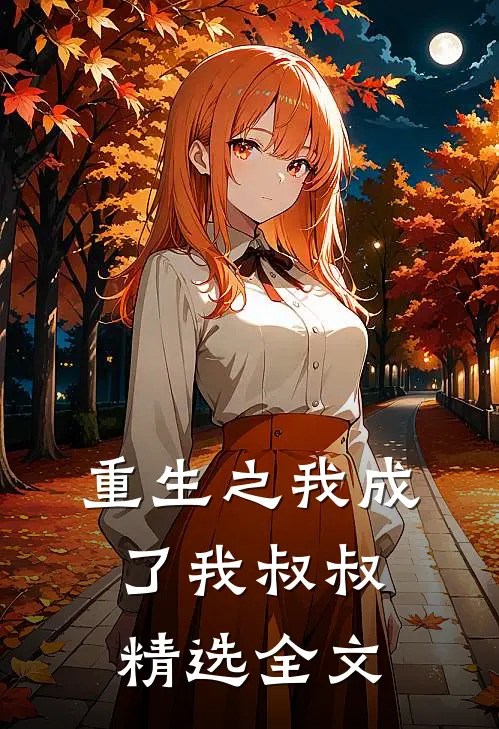 重生之我成了我叔叔精选全文
