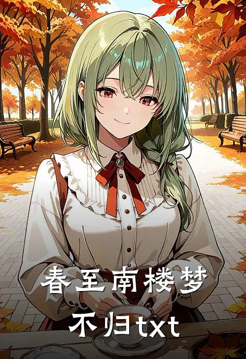 春至南楼梦不归txt