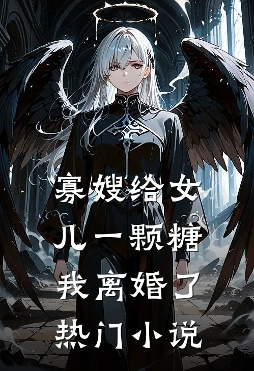 寡嫂给女儿一颗糖,我离婚了热门阅读