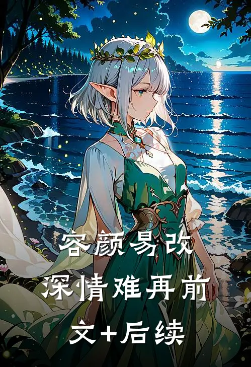 容颜易改，深情难再前文+后续