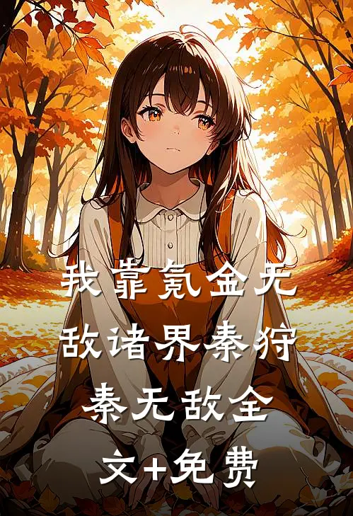 我靠氪金无敌诸界秦狩秦无敌全文+免费