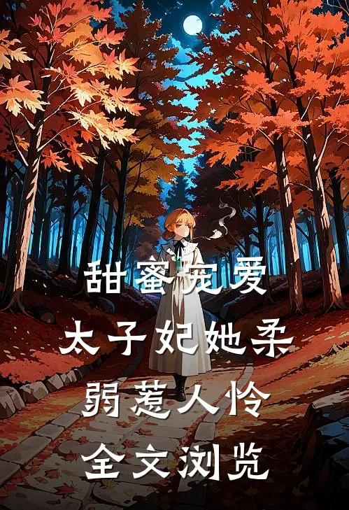 甜蜜宠爱：太子妃她柔弱惹人怜全文浏览