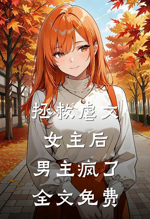 拯救虐文女主后,男主疯了全文免费观看