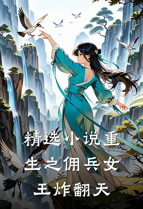 精选小说重生之佣兵女王炸翻天
