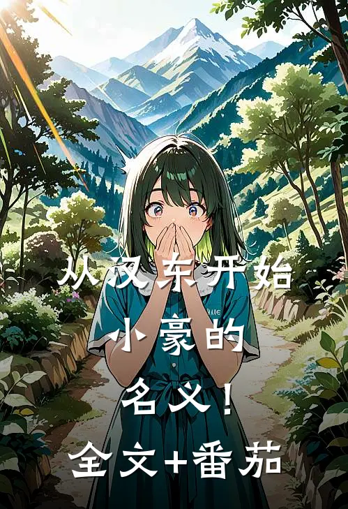 从汉东开始，小豪的名义！全文+番茄