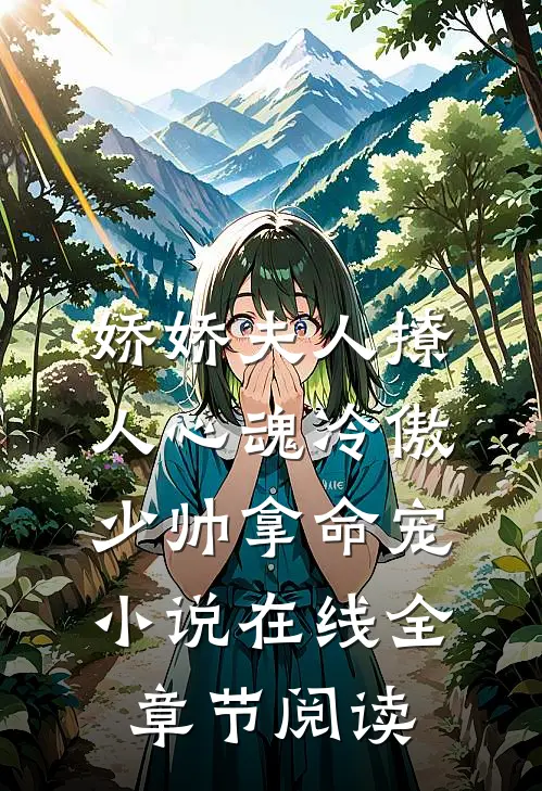 娇娇夫人撩人心魂 冷傲少帅拿命宠小说在线全章节阅读