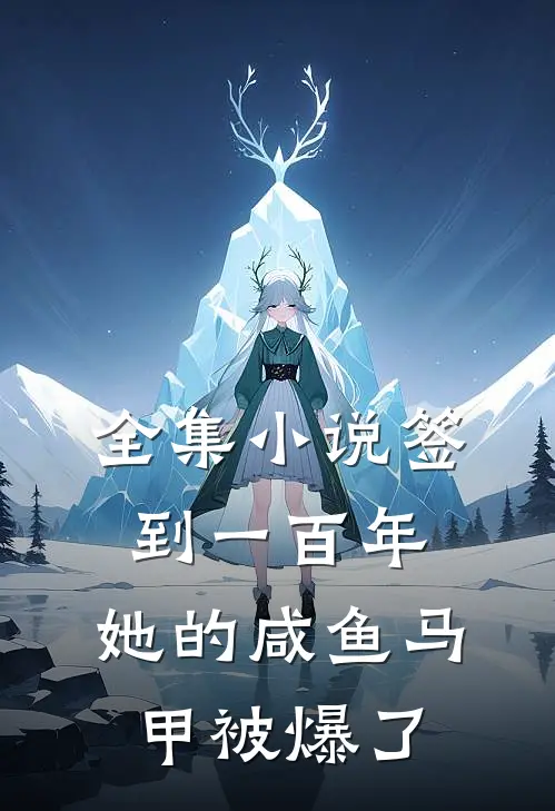 全集小说签到一百年，她的咸鱼马甲被爆了