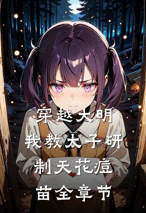 穿越大明，我教太子研制天花痘苗全章节