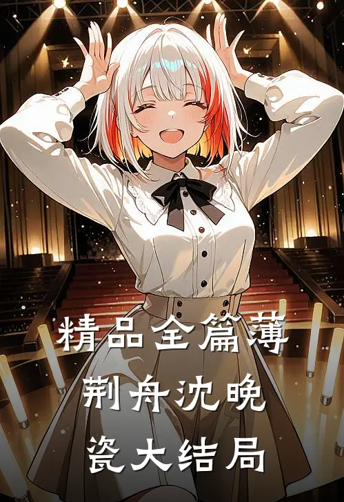精品全篇薄荆舟沈晚瓷大结局