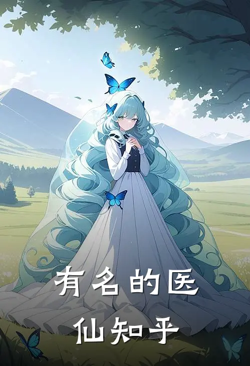 有名的医仙知乎