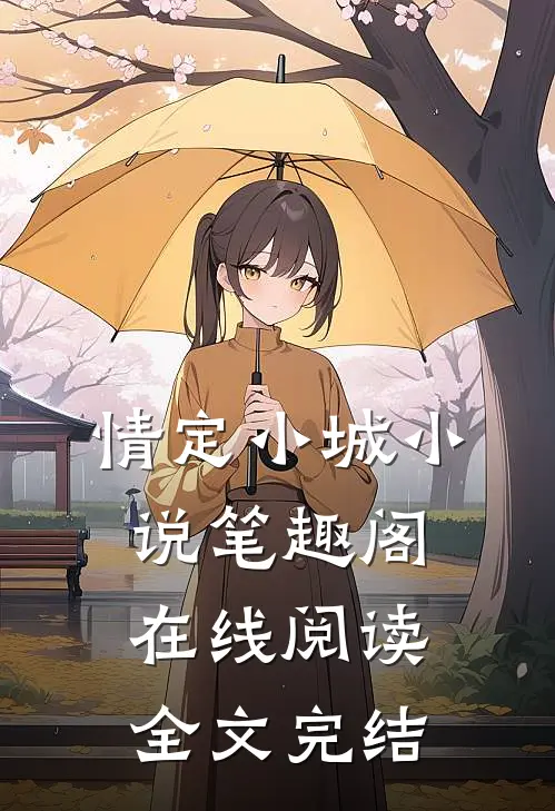 情定小城小说笔趣阁在线阅读全文完结