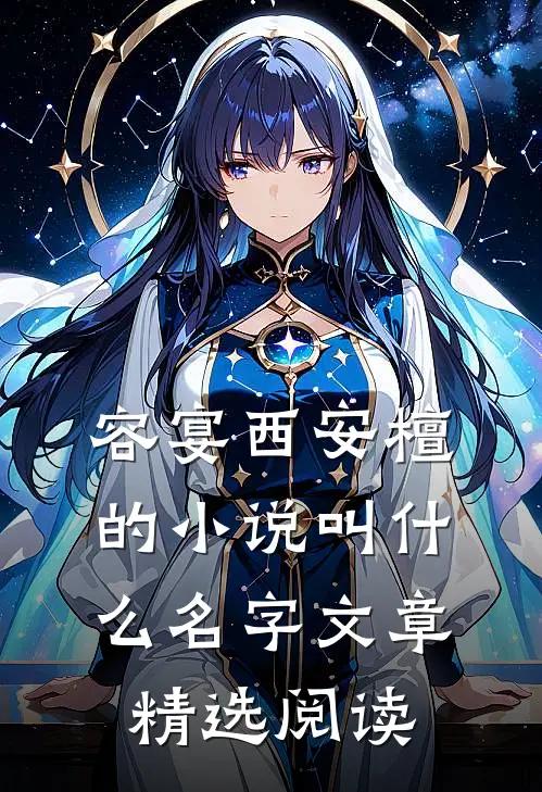 容宴西安檀的小说叫什么名字文章精选阅读