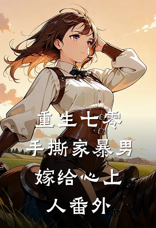 重生七零，手撕家暴男，嫁给心上人 番外