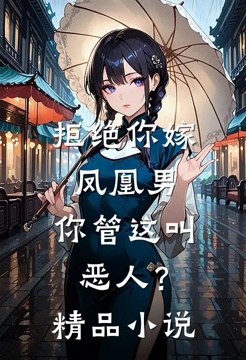 拒绝你嫁凤凰男，你管这叫恶人？精品小说