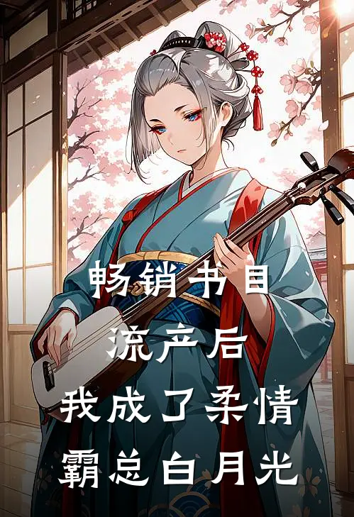畅销书目流产后，我成了柔情霸总白月光
