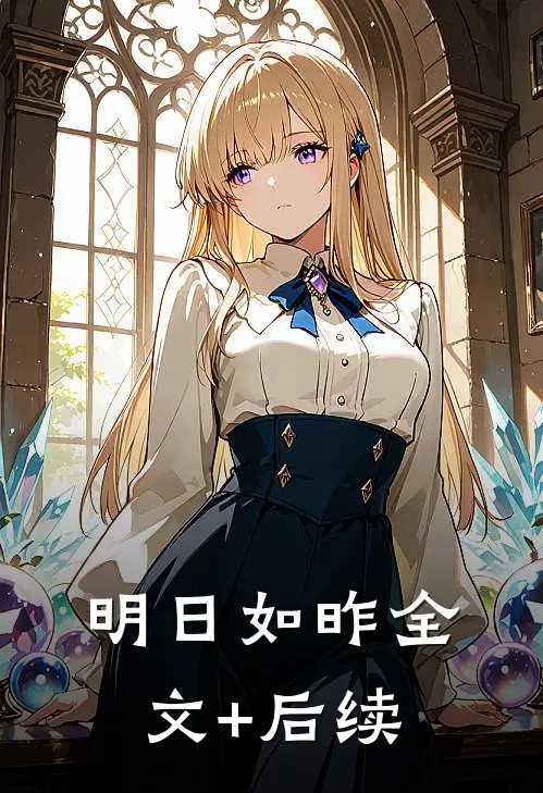 明日如昨全文+后续