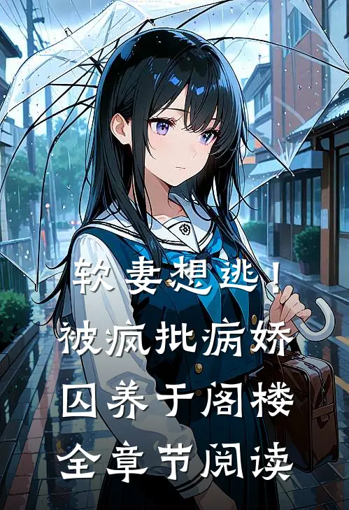 软妻想逃！被疯批病娇囚养于阁楼全章节阅读