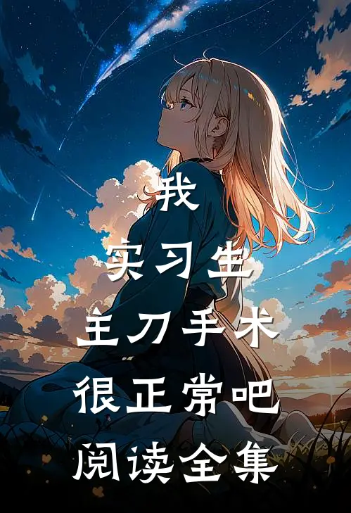 我，实习生，主刀手术很正常吧阅读全集