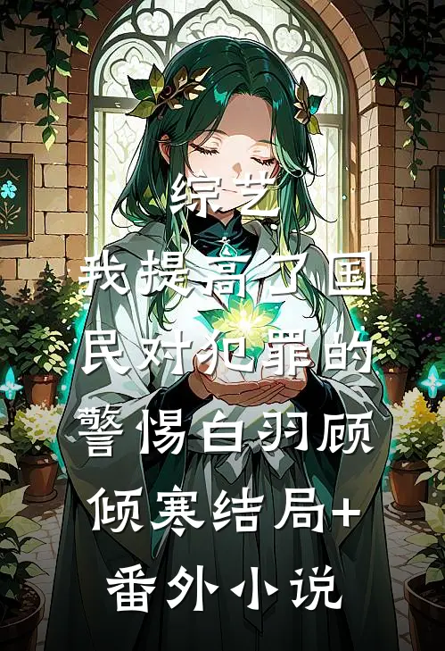 综艺：我提高了国民对犯罪的警惕白羽顾倾寒结局+番外小说