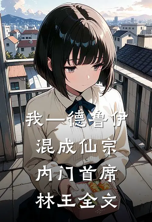 我—德鲁伊，混成仙宗内门首席林王全文