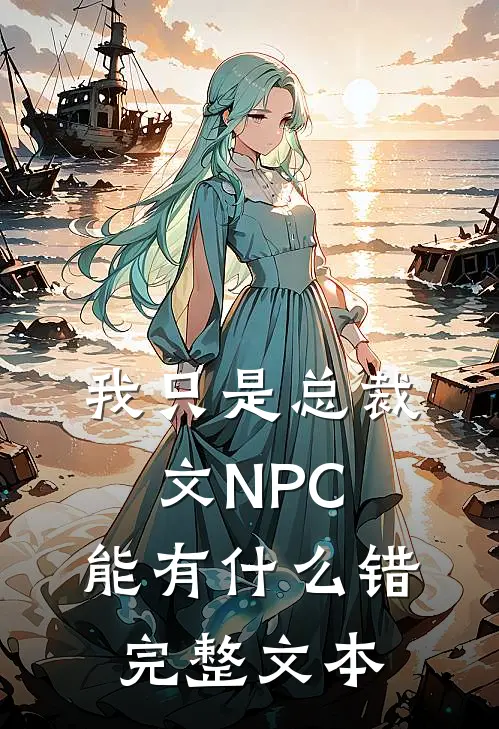 我只是总裁文NPC，能有什么错完整文本